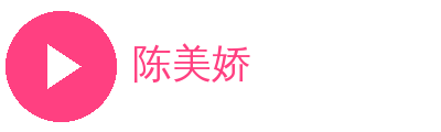陈美娇